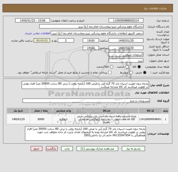 استعلام پارچه بدون لمینت اسپان باند 70 گرم آبی با عرض 160 (پارچه رولی با برش 80 سانت 30000 متر) افراد بومی در اولویت میباشند کد کالا مشابه میباشد