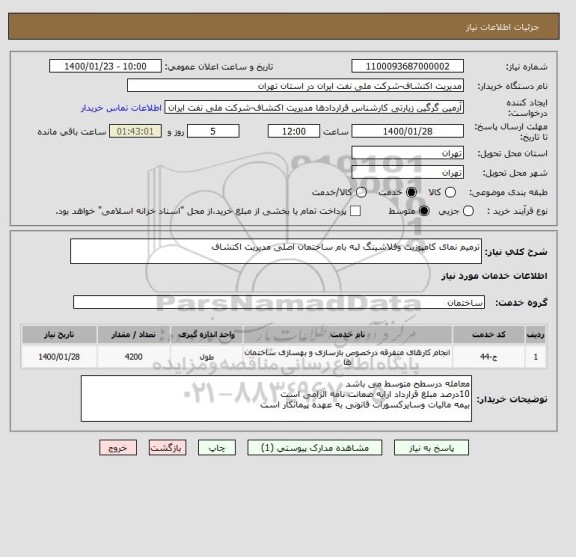 استعلام ترمیم نمای کامپوزیت وفلاشینگ لبه بام ساختمان اصلی مدیریت اکتشاف