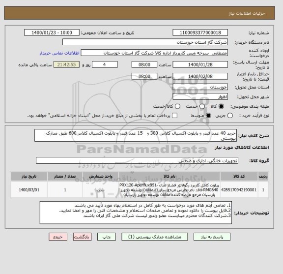 استعلام خرید 40 عدد فیدر و پایلوت اکسیال کلاس 300 و   15 عدد فیدر و پایلوت اکسیال کلاس600 طبق مدارک پیوستی