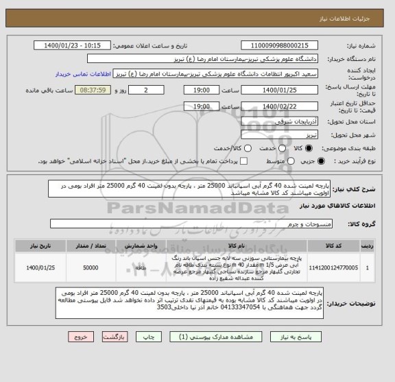 استعلام پارچه لمینت شده 40 گرم آبی اسپانباند 25000 متر ، پارچه بدون لمینت 40 گرم 25000 متر افراد بومی در اولویت میباشند کد کالا مشابه میباشد