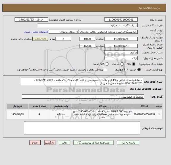 استعلام حتما هوشمند، ایرانی و 43 اینچ باشد. تسویه پس از تایید کالا حداکثر یک ماهه - 08632412003 - 08632412025 - هزینه حمل با خریدار