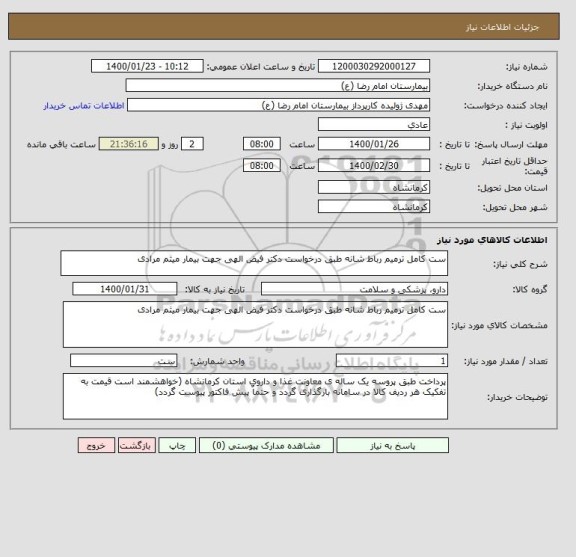 استعلام ست کامل ترمیم رباط شانه طبق درخواست دکتر فیض الهی جهت بیمار میثم مرادی