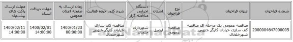 مناقصه عمومی یک مرحله ای مناقصه کف سازی خیابان کارگر جنوبی شهرخلخال