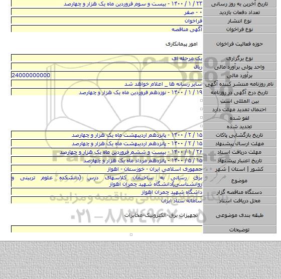 برق رسانی به ساختمان کلاسهای درس (دانشکده علوم تربیتی و روانشناسی)دانشگاه شهید چمران اهواز