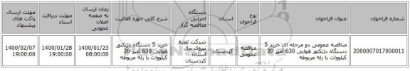 مناقصه عمومی دو مرحله ای خرید 5 دستگاه دژنکتور هوایی 630 آمپر 20 کیلووات با رله مربوطه