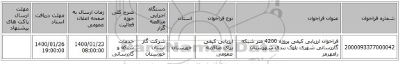 فراخوان ارزیابی کیفی پروژه 4200 متر شبکه گازرسانی شهری بلوک بندی شهرستان رامهرمز