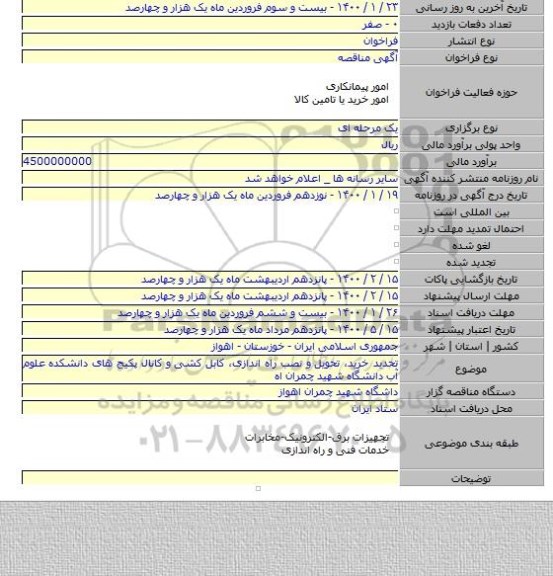 تحدید خرید، تحویل  و نصب راه اندازی، کابل کشی و کانال پکیج های دانشکده علوم آب دانشگاه شهید چمران اه