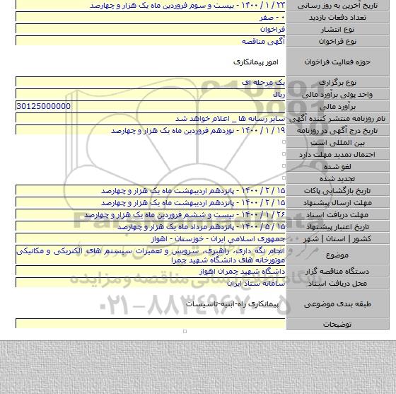 انجام نگه داری، راهبری، سرویس و تعمیرات سیستم های الکتریکی و مکانیکی موتورخانه های دانشگاه شهید چمرا