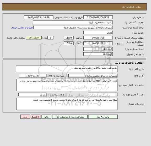 استعلام کاغذ کپی مکس 80گرمی طبق برگ پیوست