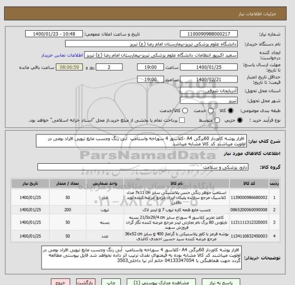 استعلام  افزار پوشه کاوردار 60برگی A4 -کلاسور 4 سوراخه واستامپ  آبی رنگ وچسب مایع تیوپی افراد بومی در اولویت میباشند کد کالا مشابه میباشد