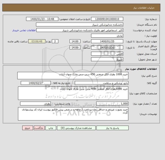 استعلام خرید 1000 بطری الکل صنعتی 450 سی سی مارک جهان آرارات