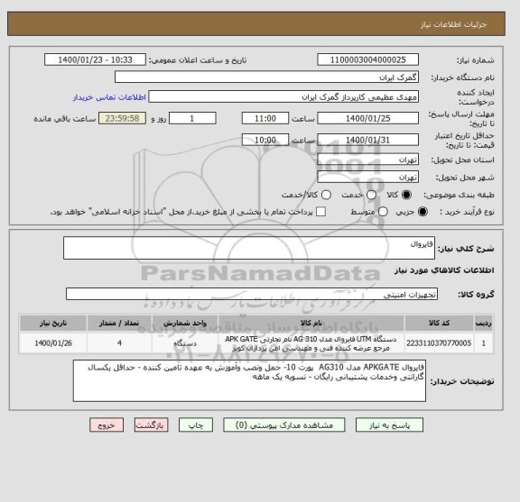 استعلام فایروال