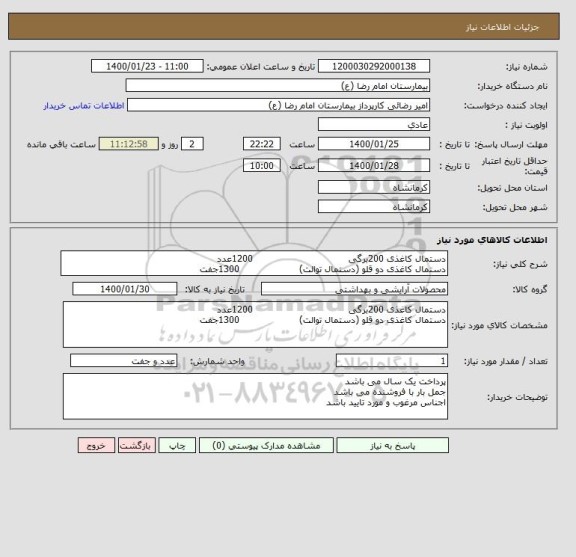 استعلام دستمال کاغذی 200برگی                                1200عدد
دستمال کاغذی دو قلو (دستمال توالت)                    1300جفت