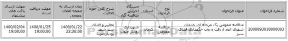 مناقصه عمومی یک مرحله ای خدمات شهری اعم از رفت و روب -نگهداری فضای سبز