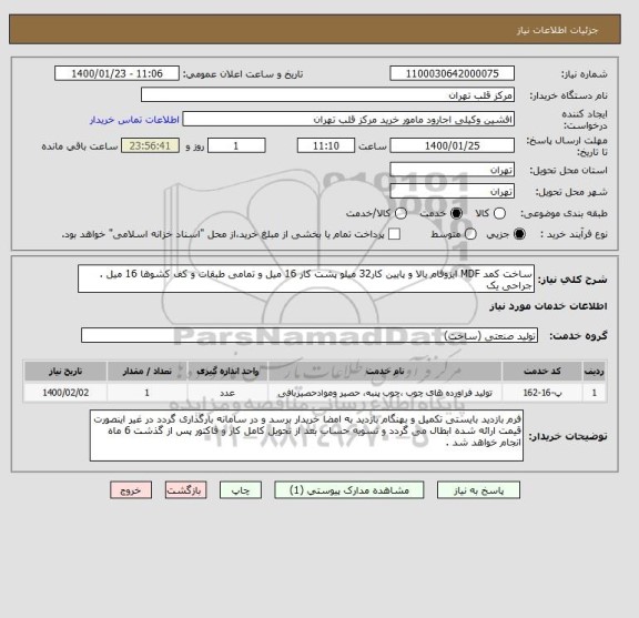 استعلام ساخت کمد MDF ایزوفام بالا و پایین کار32 میلو پشت کار 16 میل و تمامی طبقات و کف کشوها 16 میل . جراحی یک