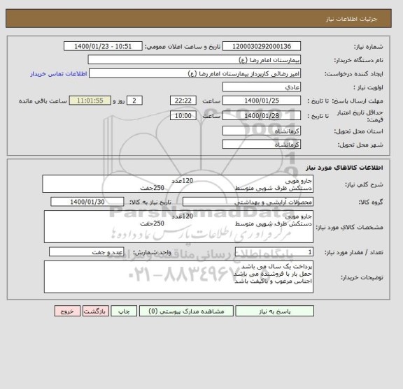 استعلام جارو مویی                                            120عدد
دستکش ظرف شویی متوسط                                  250جفت