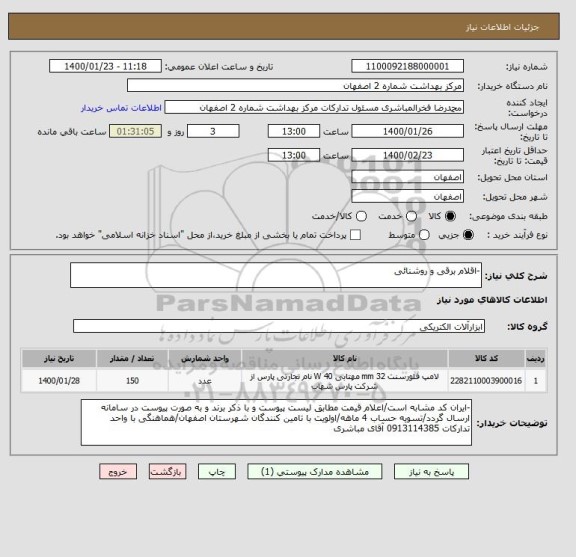 استعلام -اقلام برقی و روشنائی