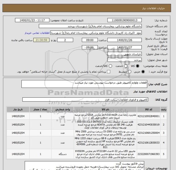 استعلام قطعات ولوازم کامپیوتر طبق درخواست پیوستی مورد نیاز میباشد 
