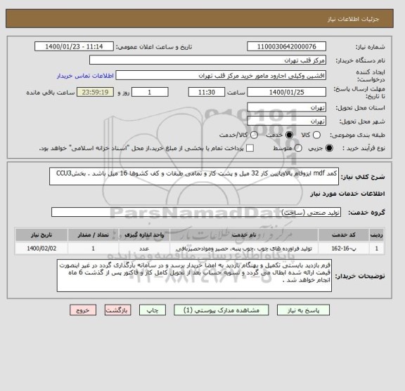 استعلام کمد mdf ایزوفام بالاوپایین کار 32 میل و پشت کار و تمامی طبقات و کف کشوها 16 میل باشد . بخشCCU3