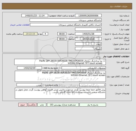 استعلام برد پردازشگر دیجیتال Pacific QFP 28335 DSP28335 TMS320F28335
W5300 Ethernet TFT touch screen
