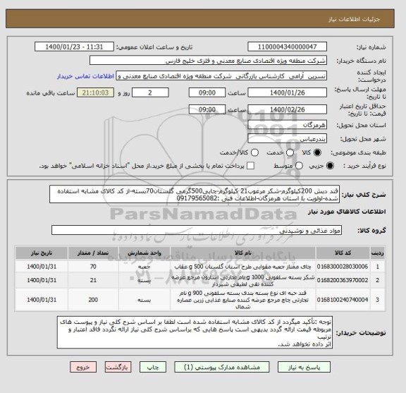 استعلام قند دبش 200کیلوگرم-شکر مرغوب21 کیلوگرم-چایی500گرمی گلستان70بسته-از کد کالای مشابه استفاده شده-اولویت با استان هرمزگان-اطلاعات فنی :09179565082