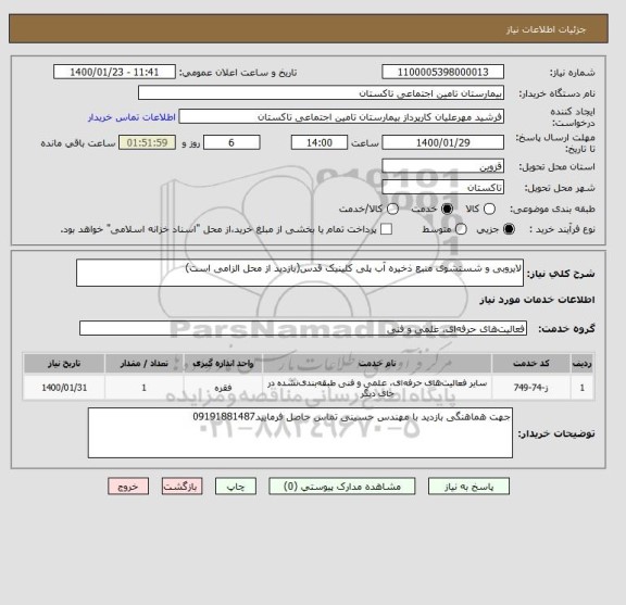 استعلام لایروبی و شستشوی منبع ذخیره آب پلی کلینیک قدس(بازدید از محل الزامی است)