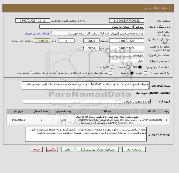 استعلام تجهیزات ایمنی ( ایران کد دقیق نمیباشد کالا الزاماً طبق شرح استعلام بهاء و مشخصات فنی پیوستی باشد  )