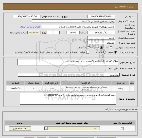 استعلام اصلاح کف اتاق کولرها درمانگاه قدس طبق شرح پیوستی