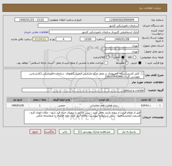 استعلام کابل کشی شبکه کامپیوتری در محل مرکز تشخیص آزمایشگاههای  سازمان دامپزشکی (کارشناس مهندس گردان09123452681)
آرایش رک اتاق سرور به اضافه آرایش داکتها 