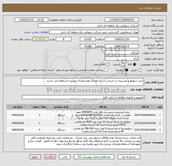 استعلام خرید سوئیچ و مسیریاب بر اساس اسناد ومداک ومشخصات پیوست استعلام می باشد.