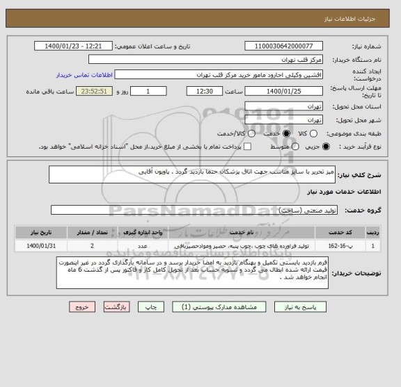 استعلام میز تحریر با سایز مناسب جهت اتاق پزشکان حتما بازدید گردد . پاویون آقایی