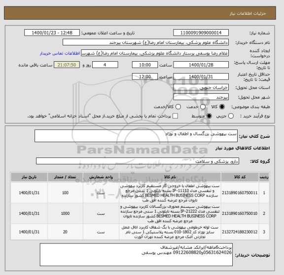 استعلام ست بیهوشی بزرگسال و اطفال و نوزاد