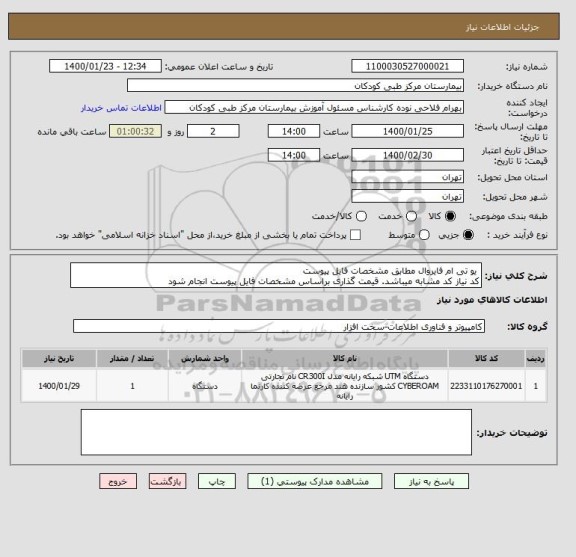 استعلام  یو تی ام فایروال مطابق مشخصات فایل پیوست
کد نیاز کد مشابه میباشد. قیمت گذاری براساس مشخصات فایل پیوست انجام شود