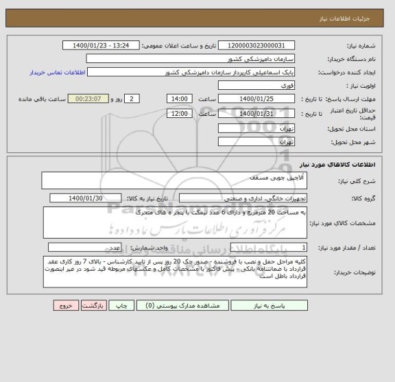 استعلام  آلاچیق چوبی مسقف  