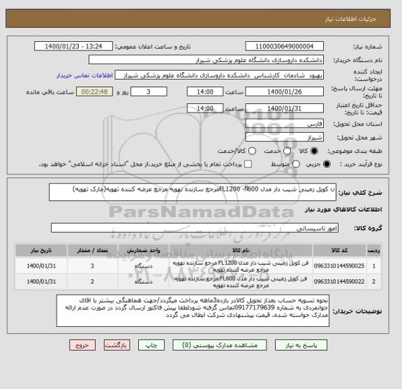 استعلام ن کویل زمینی شیب دار مدل FL1200 -fl600مرجع سازنده تهویه مرجع عرضه کننده تهویه(مارک تهویه)