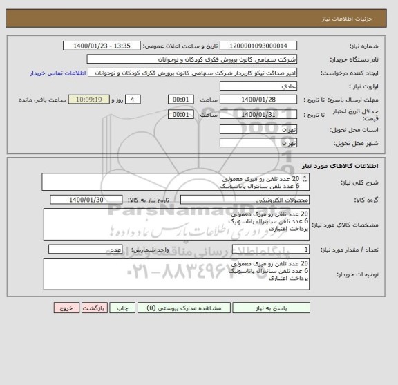 استعلام 20 عدد تلفن رو میزی معمولی
6 عدد تلفن سانترال پاناسونیک
پرداخت اعتباری