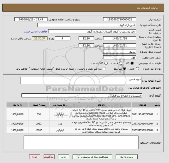 استعلام خرید فنس 