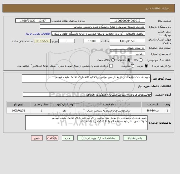 استعلام خرید خدمات توانبخشی از بخش غیر دولتی برای کودکان دارای اختلال طیف اتیسم 