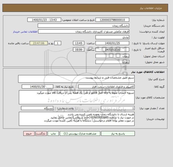 استعلام سرور طبق مشخصات فنی و شرایط پیوست