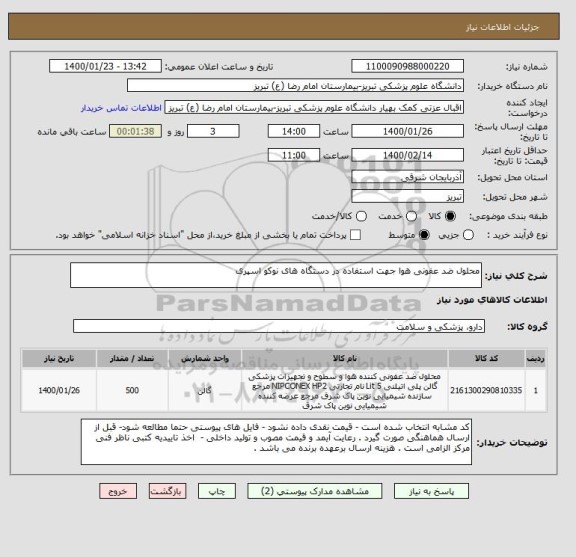 استعلام محلول ضد عفونی هوا جهت استفاده در دستگاه های نوکو اسپری 