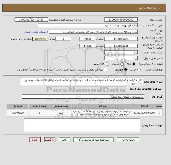 استعلام قابل ذکراست که ازایران کدمشابه استفاده شده است ومتراژاصلی دهنه 4متر درارتفاع 4.30میباشدبه شرح لیست پیوست