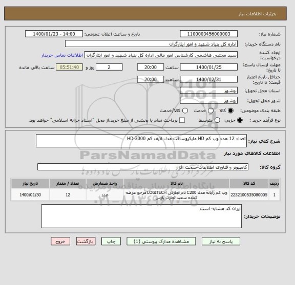 استعلام تعداد 12 عدد وب کم HD مایکروسافت مدل لایف کم HD-3000