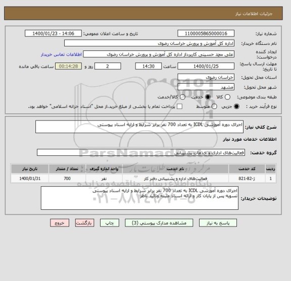 استعلام اجرای دوره آموزشی ICDL به تعداد 700 نفر برابر شرایط و ارایه اسناد پیوستی 