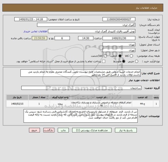 استعلام انجام خدمات اسید شوئی طبق مشخصات فایل پیوست. تامین کنندگان محترم  ملزم به انجام بازدید می باشند.اوقات بازدید از 8صبح الی 14 بعدازظهر