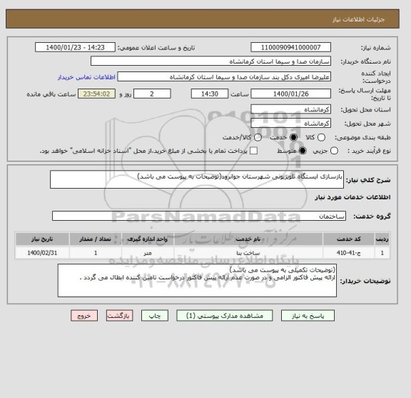 استعلام بازسازی ایستگاه تلویزیونی شهرستان جوانرود(توضیحات به پیوست می باشد)