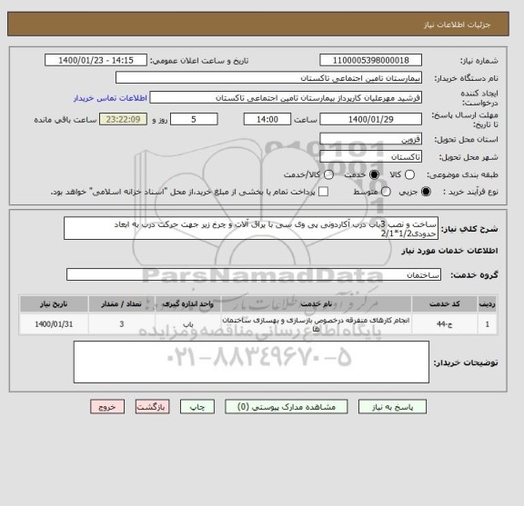 استعلام ساخت و نصب 3باب درب آکاردونی پی وی سی با یراق آلات و چرخ زیر جهت حرکت درب به ابعاد حدودی1/2*2/1