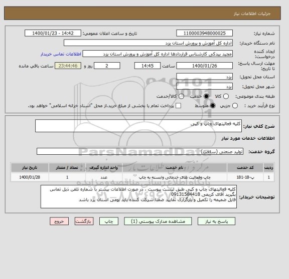 استعلام کلیه فعالیتهای چاپ و کپی