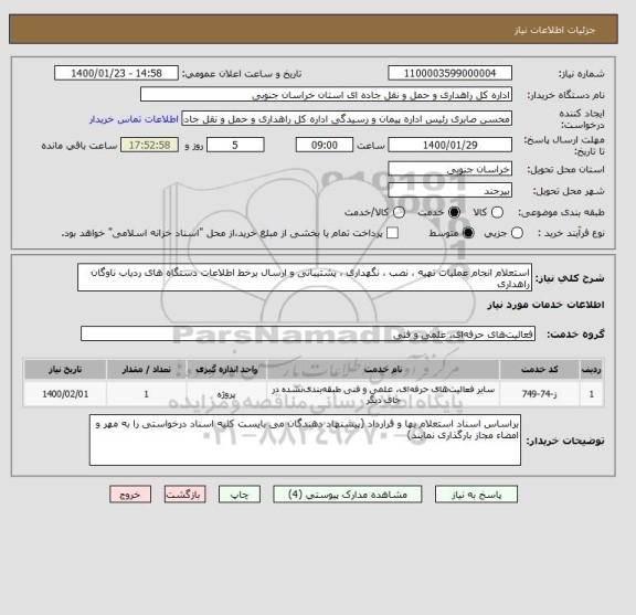 استعلام استعلام انجام عملیات تهیه ، نصب ، نگهداری ، پشتیبانی و ارسال برخط اطلاعات دستگاه های ردیاب ناوگان راهداری