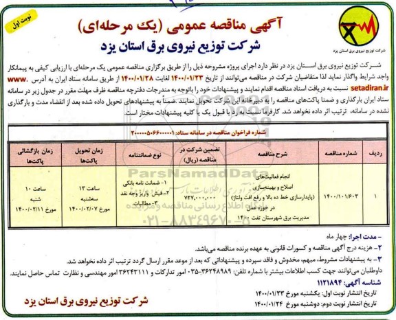 مناقصه انجام فعالیت های اسلام و بهینه‌سازی پایدارسازی خط ده بالا و رفع افت و ولتاژ 