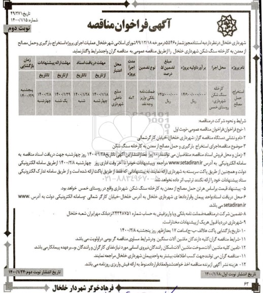 فراخوان مناقصه , مناقصه عملیات اجرای پروژه استخراج، بارگیری و حمل مصالح از معدن به کارخانه سنگ شکن